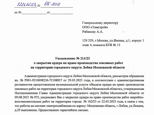 Уведомление № 211/23 о закрытии ордера на право производства земляных работ на территории городского округа Лобня Московской области