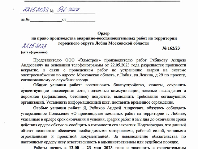 Ордер на право производства аварийно-восстановительных работ на территории городского округа Лобня Московской области